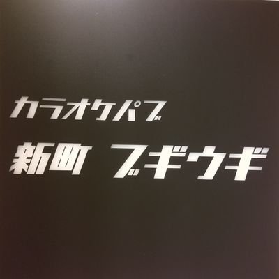 2024年3月9日をもって閉店致しました。
当店へ足を運んで下さった皆様方へ心より感謝申し上げます。 本当に有り難うございました。
ブギは閉店しますが、これからも変わらぬご厚誼を賜りますよう宜しくお願い致します。

スタッフ一同