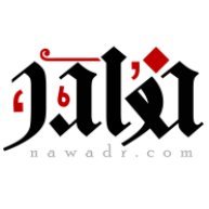 نوادر الكتب (@nawadrstore) 's Twitter Profile