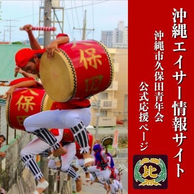 沖縄の伝統を繋ごう残そう楽しもう！
沖縄市にある久保田青年会を中心に、県内外のイベント情報、エイサーグッズ、おすすめのお店やなどをお届け致します。

毎月抽選でエイサーグッズが当たる
無料メルマガ登録はこちらから👇
https://t.co/wYO03WGUdE