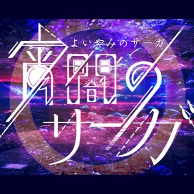 宵闇のサーガさんのプロフィール画像