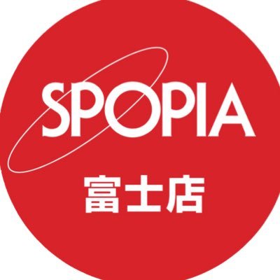 北に富士山を仰ぎ、南に駿河湾を望む街・静岡県富士市のスポーツショップ🦢SPOPIAシラトリ富士ジャンボ店です🗻商品総数11万点以上✨プレゼントやセール、イベント情報など、お得な情報を毎日お知らせいたします📢平日11〜20時、土日祝10〜20時 年中無休🗓お問い合わせ、お取置きご希望は☎︎0545-60-3300