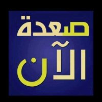 صعدة الآن (@sadah_alaan2) 's Twitter Profile