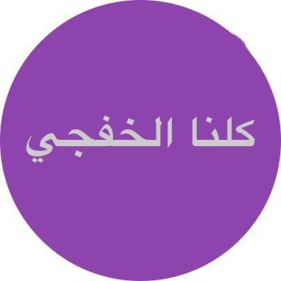 كلنا الخفجي حساب شخصي يهتم بتغطية جميع مايتعلق في محافظه الخفجي ،، أخبار - فعاليات - مسابقات - الاسره المنتجه .(وطني خط احمر 🇸🇦)