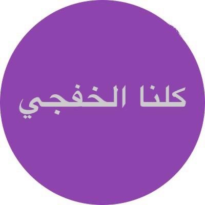 كلنا الخفجي حساب شخصي يهتم بتغطية جميع مايتعلق في محافظه الخفجي ،، أخبار - فعاليات - مسابقات  - الاسره المنتجه .(وطني خط احمر 🇸🇦)