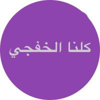 كلنا الخفجي ♥️ (@khafjaa) Twitter profile photo