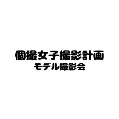 【個撮女子撮影計画】はフルスペックガールズのメンバーとゲストメンバーによりますファンクラブ会員様限定のモデル撮影会です。なお、ゲストメンバーには、モデル・グラビアアイドル・コスプレイヤー・地下アイドル・ライブチャットパフォーマー・セクシー女優など様々な業界から撮影会モデルとして当モデル撮影会にご参加いただいております。