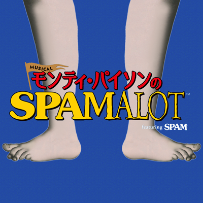 モンティ・パイソンのSPAMALOT DVD付きビジュアルブック