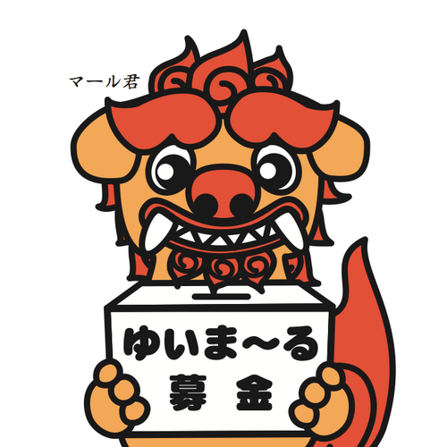 ゆいま～るfor東北は、2011年3月11日に起きた宮城県沖地震への支援をしようと、沖縄の学生を中心に立ちあがった団体です。 琉球新報さん、沖縄タイムスさんはじめ、沖縄のテレビ、ラジオなどの各メディアでも取り上げて頂きました。目標金額は１０日間で１億円、集まった募金は即日日本財団CANPANさんに振りこませて頂きます。