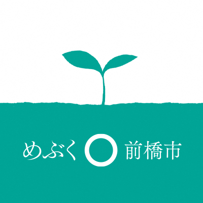 前橋ビジョン「めぶく。～良いものが育つまち～」に沿い、「知りたい！伝えたい！話題性のある人やモノ、コト」を紹介し、前橋市で起こる新しい挑戦や頑張りを応援します。このアカウントは前橋市観光政策課が運営しています。  #めぶく #新しい価値の創造都市 #水と緑と詩のまち