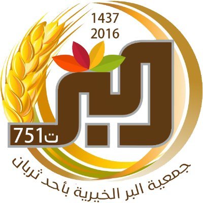 جمعية البر الخيرية بأحد ثربان منظمة غير حكومية غير ربحية
مسجلة لدى المركز الوطني لتنمية القطاع الغير ربحي برقم (751)
للتواصل 0537100120