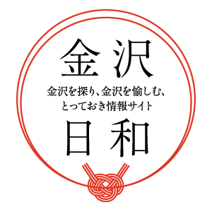 金沢の観光スポットをはじめ、グルメ、イベントや新店などについての奥深い魅力を紹介していきます。ときには編集者のつぶやきも♪