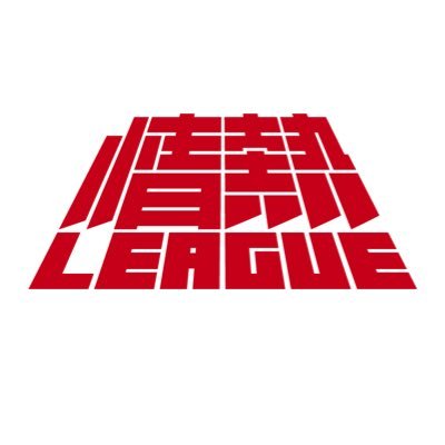 情熱リーグ Jounetsuleague Jounetsuleague Twitter
