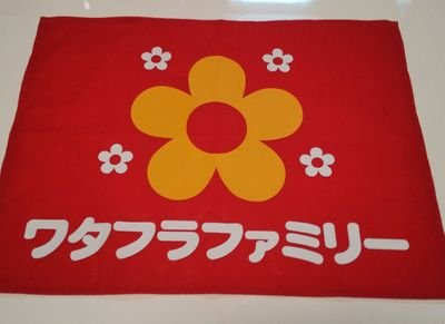 ワタナベフラワーを追っかけてます😉
ワタナベフラワーの為ならお金も地位も名誉も要りません👍️
兎に角、ワタナベフラワーが全国区で人気が出るのを夢見てます🎉
目指すは紅白と東京ドームライブ🎵
クマちゃん追っかけるおじさん代表🤣
むさ沼会に入会しました😆
すみっコぐらしはとかちゃん推しです🦕