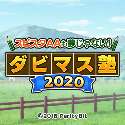 「ダビマス塾2020」は、ダビマスでなかなか強い競走馬を作れずに悩んでいるダビマサーの悩みを解決するべく、ちゃんた牧場さんと共に開校した初心者育成のための塾です！

▼ダビマスのダウンロードはこちら
https://t.co/GwCXwnmT1a…

▼ダビマス塾2020特設サイト