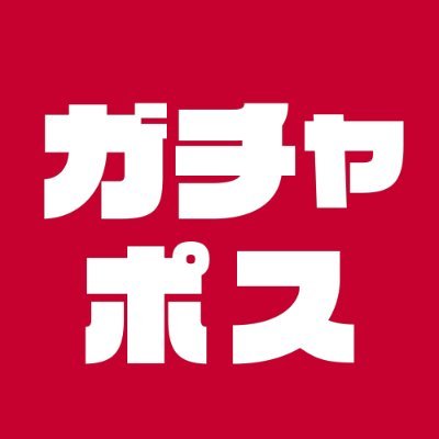 真っ赤なカラーが特徴的な”郵便局専用”のカプセルトイ販売機です。東京都内7局/大阪・名古屋・福岡の中央局にて展開中!■「ガチャポス」企画・運営■ENGAWA株式会社/株式会社スペースファクトリー( @tweet_spaceF )