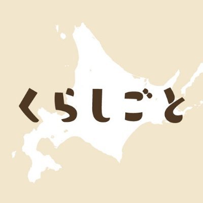 北海道での暮らしや仕事をテーマに、その土地で働く人や生活スタイルを紹介するWEBサイト「北海道の人、暮らし、仕事。くらしごと」の公式アカウントです。WEBサイトの記事更新やイベント情報などを配信の他、編集部6人が北海道内各地を取材する中での日々のつぶやきを配信します。