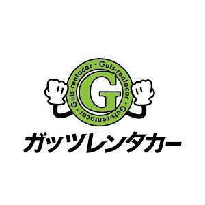 格安レンタカーの決定版！『24時間 2,000円（税込2,200円）』厳選した中古車を徹底清掃＆整備でレンタル！爆速で日本全国に出店してます！ ⭐️ガッツレンタカー公式 YouTubeチャンネル チャンネル登録お願いします♪ https://t.co/fg2qvPS3DA