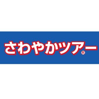 Tweets With Replies By さわやかツアー Sawayaka Tour Twitter