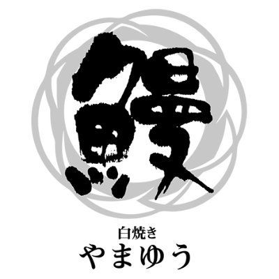 yamayu1978's profile picture. 愛知県西尾市一色町のうなぎ専門店「白焼き やまゆう」です。こだわりの職人が『発送当日の朝』に生きた鰻をさばき、手焼きで一本一本丁寧に仕上げております。 鮮度を第一に考え冷蔵で発送しております。当店は予約制です。#三河一色産鰻 #白焼きやまゆう #鰻 #うなぎ #unagi #鰻白焼き #鰻蒲焼 #鰻丼 #ふるさと納税