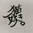 ざまにゃんのアイコン