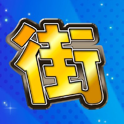 1995年4月〜放送開始📺🎉 『街を作るのは建物じゃない。人なんだ。』 これからも、毎週どこかの街に出没しては、勝手に宣伝し続けます👣 お寄せ頂いた情報を番組内で紹介させて頂くこともあります。皆様の情報をお待ちしております🙇 https://t.co/xnXxrgB1KR