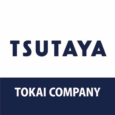 東海エリアのTSUTAYAのニュースを中心にお届けするアカウントです！ レンタルやセルのお得な情報、リリース情報やキャンペーン・特典、 イベント情報など様々なことをお伝えします。 ※オンラインや各店舗のお問い合わせにはお答えできません。 予めご了承ください。