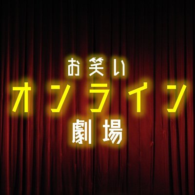 #相互フォロー 自宅でお笑いライブが楽しめる「#お笑いオンライン劇場 」誕生‼ #お笑いライブ をそのまま #ライブ配信 したい!地方のお客様にもライブを見てもらいたい! というライブ主催者の方、気軽にお問合せ下さい‼#オンラインお笑いライブ #オンライン #お笑い #配信 #オンラインシアター #出演芸人募集