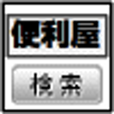 便利屋ガイド