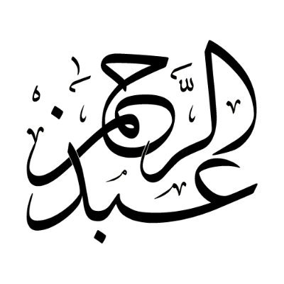 أحبّ الصّالحين ولست منهم ... لعلّي أن أنال بهم شفاعة
وأكره من تجارته المعاصي ... ولو كنّا سواء في البضاعة - الشافعي