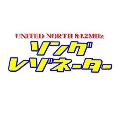 ソングレゾネーター 愛知北fm 本日12時半から放送 勝ち抜き歌バトル ソングレゾネーター 今日のテーマは 純愛ソング 対決 一人目の挑戦者はマスヤタケヒサさん 歌ってくれる曲はスピッツの 正夢 ソングレseason1 でも 歌出演してくれた ソングレゾネーター 愛知北fm 本日12時半から放送 勝ち抜き歌バトル ソングレゾネーター 今日のテーマは 純愛ソング 対決 一人目の挑戦者はマスヤタケヒサさん 歌ってくれる曲はスピッツの 正夢 ソングレseason1 でも 歌出演してくれた