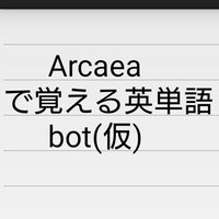 Arcaeaで覚える英単語bot (@otogetango_bot) 's Twitter Profile