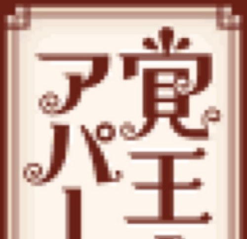愛知県名古屋市の覚王山アパートの公式アカウントです。ブログの更新情報などをお知らせします。覚王山アパートについて、詳しくはホームページをご覧下さい。