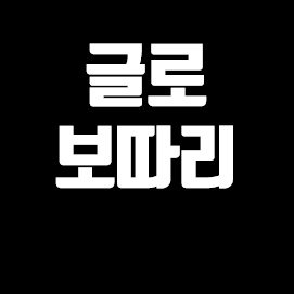 Globalissues10's profile picture. 글로벌이슈를 콕! 찍어 풀어보다!~