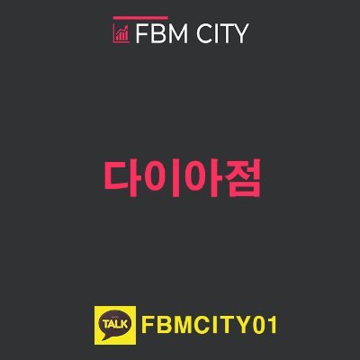 FBM시티 다이아점