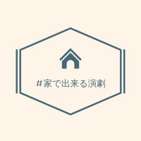 #家で出来る演劇_2024.06野外劇上演 (@play_at_home) 's Twitter Profile Photo