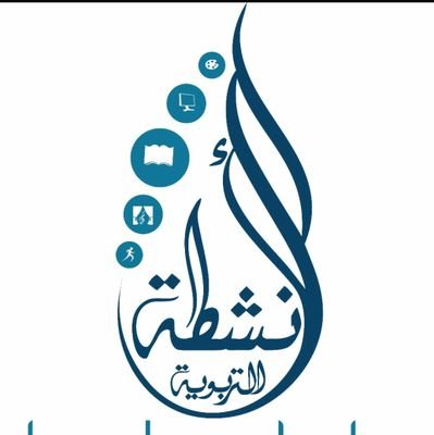 حساب يختص ببرامج وفعاليات قسم الأنشطة التربوية بالمديرية العامة  للتربية والتعليم لمحافظة الداخلية🇴🇲