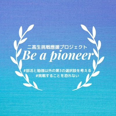 Be a pioneer🌈 #部活と勉強以外の第3の選択肢を考える #挑戦することを恐れない 卒72回生で運営。主にオンラインイベントの告知をしています📣 DMお待ちしてます✨