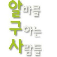 [알구사]알바를구하는사람들 (@alba_kor) 's Twitter Profile