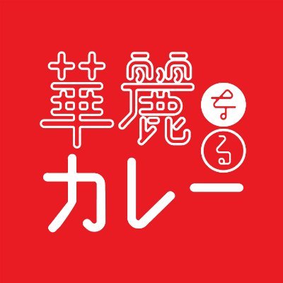 華麗なるカレー ドライキーマ専門店 Curry Or Die Twitter 華麗なるカレー ドライキーマ専門店 Curry Or Die Twitter