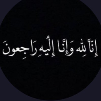 اللهم اجعل هذا الحساب شفيعاً لها واجعله اللهم حجة لها لا عليها يارب العالمين.