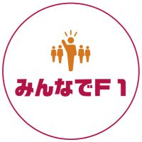 みんなでF1(@minna_de_F1) 's Twitter Profile Photo