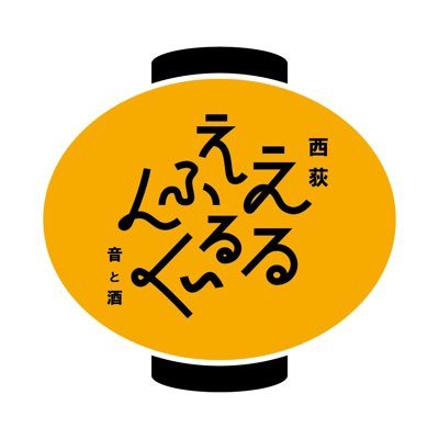 ＪＲ西荻窪駅南口から徒歩1分、柳小路にある小さな立ち飲み屋。2階は個室の和室。ハンサム食堂隣り、赤い鼻向かい。お酒400円〜、日替りおつまみ200円台〜。営業時間は毎週ツイートしてます。1号店は新代田『飲み屋 えるえふる』。店主 @yoheiaida は #おひさま 兼 #リトルトゥース で #沈黙の金曜日 リスナー。