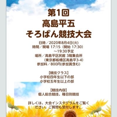 2020/8/4(火) に東京都板橋区高島平で、「第一回高島平五そろばん競技大会」を開催します。