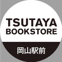 TSUTAYA BOOKSTORE 岡山駅前 (@tbs17604345) 's Twitter Profile