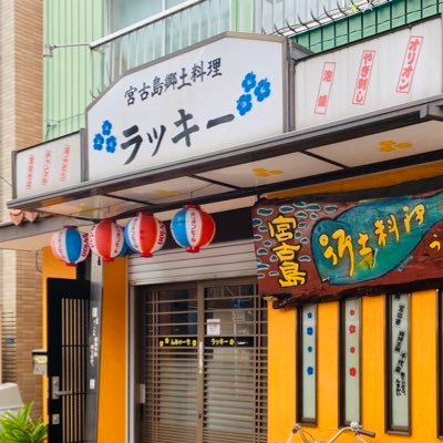 miyakojimalucky's profile picture. ラッキーはママの味♪ 東京都江東区亀戸6-23-10 ※店内飲食12時〜14時 テイクアウト12時〜18時 ※定休日(日)(月)お問い合わせご予約はこちらへ 03-3682-9676