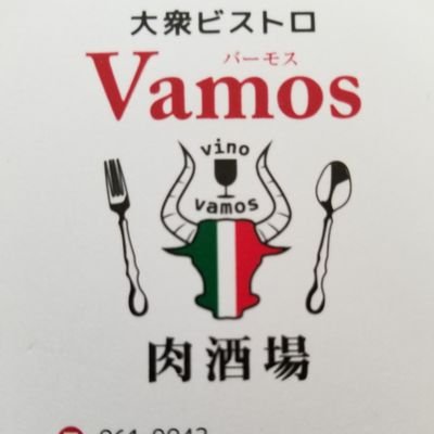 初めまして。Twitter初めてです。
7月中旬に福島県白河市に大衆肉酒場vamosを経営するものです！まだちょい先ですが簡単にどんな店かを説明します
お店の名前にもある通り、お肉料理を食べながらお酒をのんで、楽しく、お客さん同士がお店で仲良くなって明日への活力をできづきたいです🎵