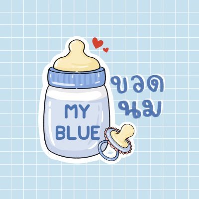 ขวดนมของมายบลู🍼💙ft.โบ๊ะบ๊ะ2さんのプロフィール画像