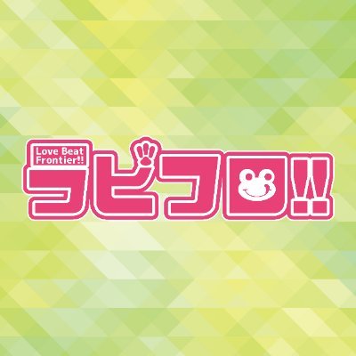 【公式】🐸🐰ラビフロ!!