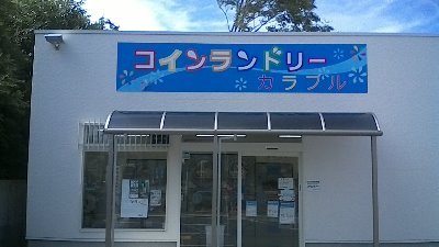 笑顔になれるランドリーを目指している御前崎市池新田の西にあるコインランドリーです。 水洗トイレ完備！駐車場は８台分あります。 ランドリーサポート対応、アレルギー対応もしています。洗濯後の乾燥機への移動対応します♪ #コインランドリー #洗濯物 #きれい #汚れ落とし