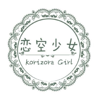 恋空少女korizoraさんのプロフィール画像